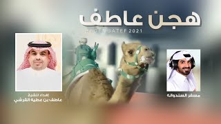 كلمات اغنية اهداء للشيخ عاطف بن عطيه القرشي مسفر السندوانة