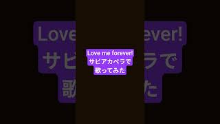 Love me forever!サビアカペラで歌ってみた#リズム天国ミラクルスターズ #うたってみた #リズム天国
