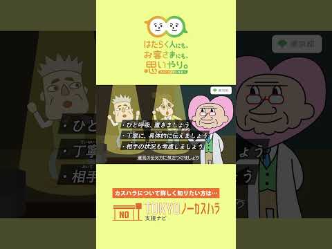 【カスハラ防止啓発動画】みんなでSTOP！カスハラ（顧客等向け短編（縦型））