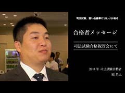 愛知大学法科大学院【司法試験、高い合格率のわけ】-2018年合格者メッセージ＜合格祝賀会にて＞