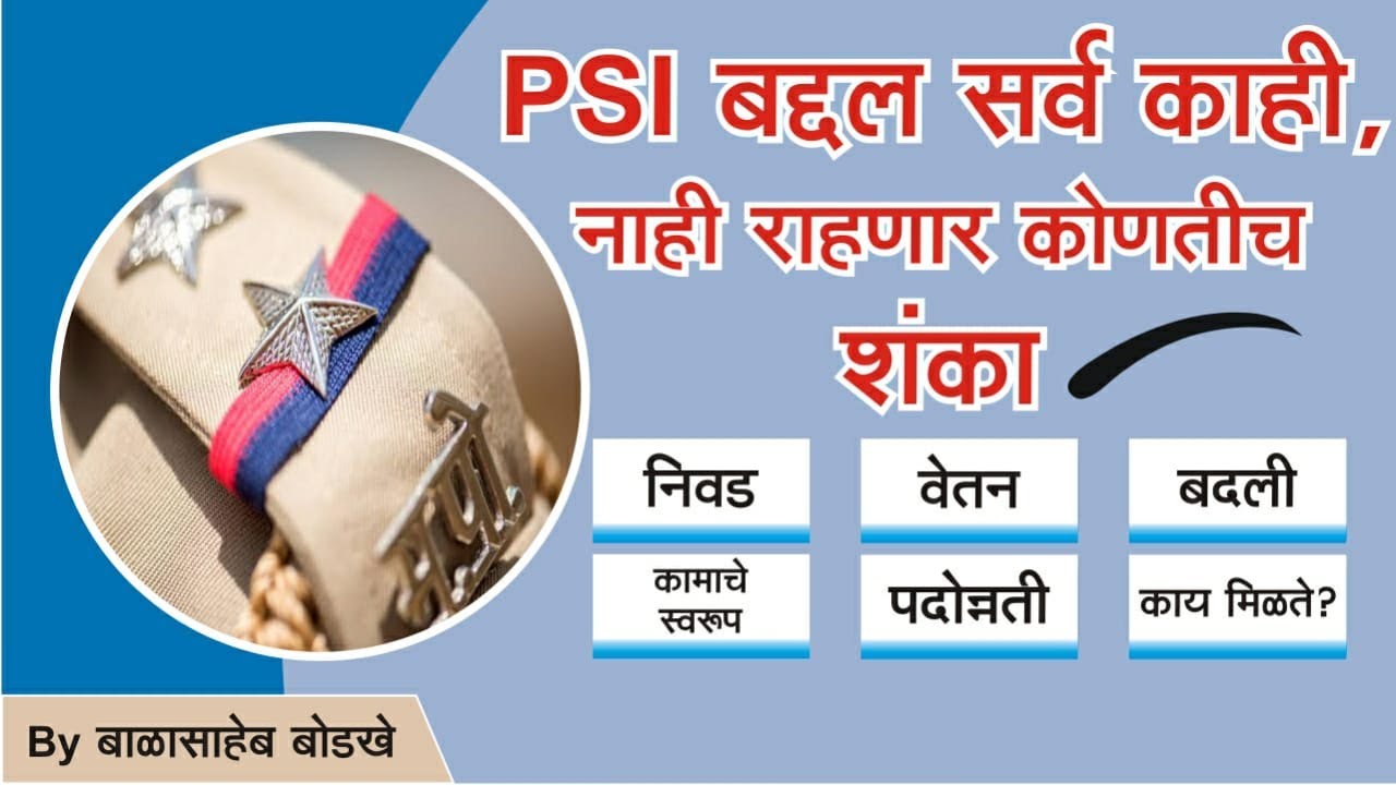 Watch video All about PSI/PSI बद्दल सर्व काही/ निवड ,वेतन ,बदली ,काम,पददोन्नती, काय मिळते By- Balasaheb Bodkhe Now All about PSI/PSI बद्दल सर्व काही/ निवड ,वेतन ,बदली ,काम,पददोन्नती, काय मिळते By- Balasaheb Bodkhe