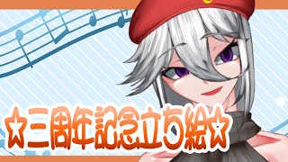 【Vtuber】三周年記念なので自分をアップグレードしました☆【Live2D】