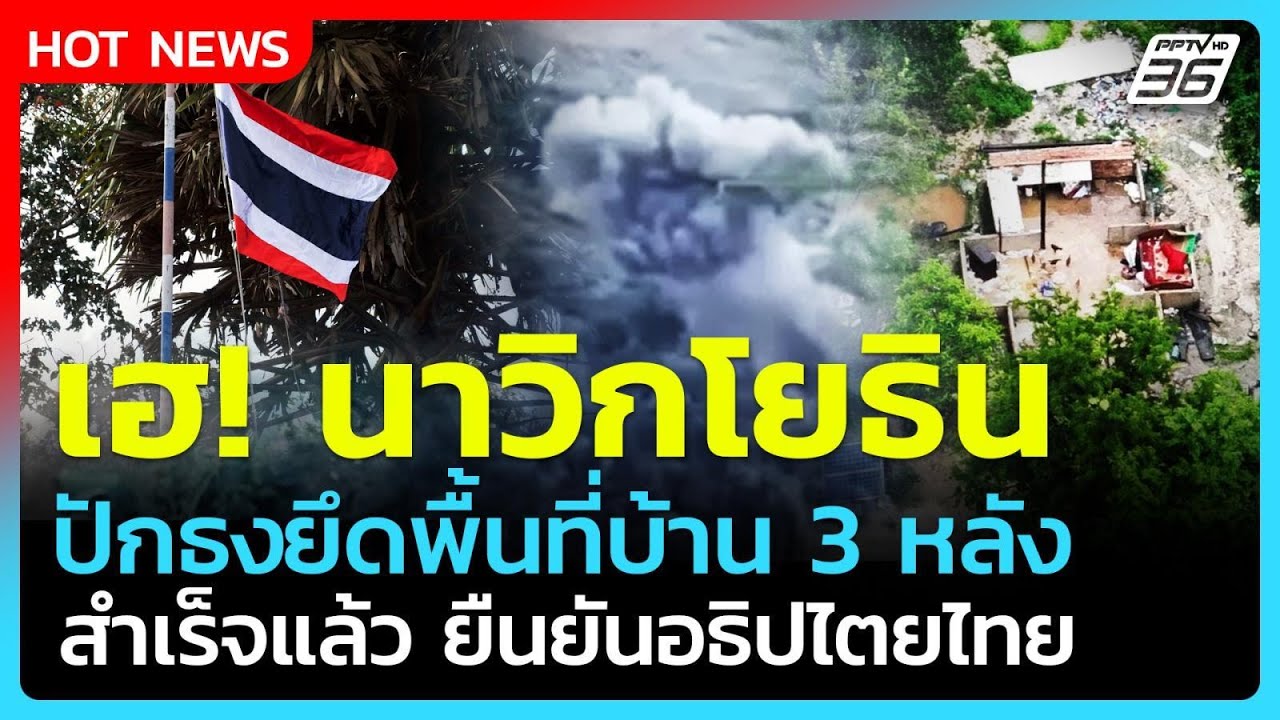 Highlight | เฮ! "นาวิกโยธิน" ปักธงชาติ ยึดพื้นที่บ้านสามหล?