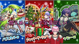 【モンスト】ジャックαジャヒ―α狙いでモンストクリスマス2025引く‼