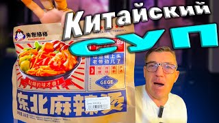 Китайский суп быстрого приготовления малатанг Malatang