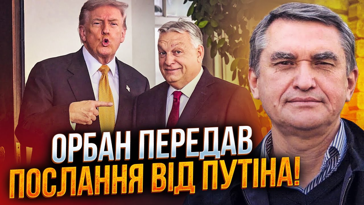 🔥Орбан привіз Трампу листа від путіна з благаннями зняти санкції! Його реак