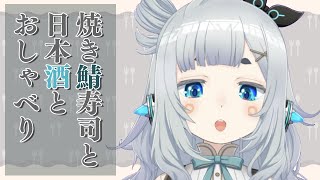 かえりみちに鯖寿司と日本酒買ってみた【杏戸ゆげ / ななしいんく】のサムネイル