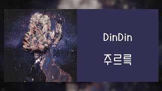 【韓繁中字】DinDin (딘딘) － 주르륵 (Feat. 輝人 WheeIn 휘인 of Mamamoo)