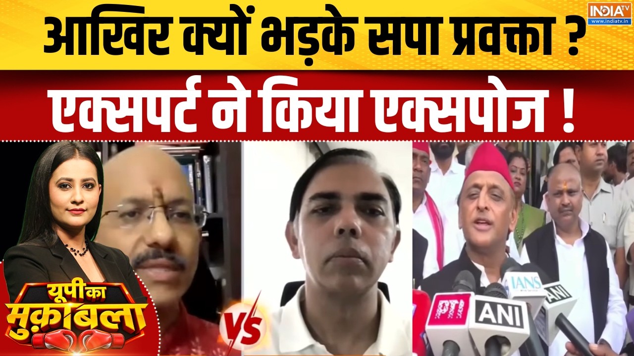 UP Elections 2027 : आखिर क्यों भड़के सपा प्रवक्ता, एक्सपर्ट ने कि?