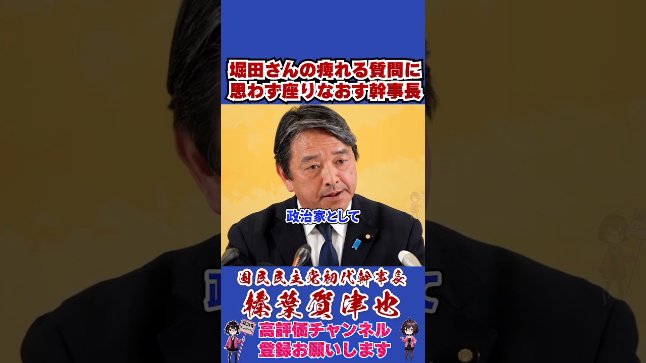 堀田さんの痺れる質問に思わず座りなおす幹事長 #榛葉幹事長 #国民民主党 #shorts