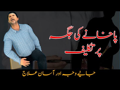 Pain or Blood In Stool? Find Out 3 Common Causes & Treatment | Dr. Abdullah Iqbal