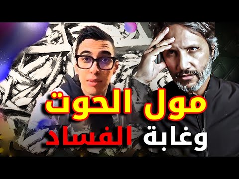 الشاب عبد الإله مول الحوت يفضح احتكار مافيا رئيس الحكومة أخنوز على أسواق السمك بالمغرب