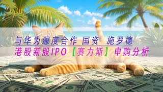 【赛力斯】与华为深度合作 国资  施罗德港股新股IPO 申购分析