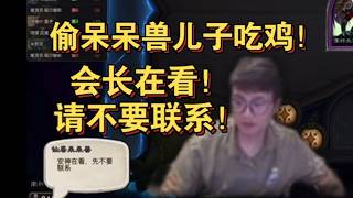 【炉石 衣锦夜行】偷呆呆兽儿子得以吃鸡！呆呆兽直言：安神在看！请不要联系！！！ 斗鱼主播 直播录像｜炉石传说酒馆战棋｜爐石戰記｜英雄戰場｜Hearthstone｜實況紀錄｜ Blizzard