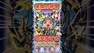 【ギリギリの戦い】やるかやられるかの熱い戦い！未開の砂宮 拠点30に初見で挑戦！ #モンスト #モンスターストライク #未開の砂宮 #拠点30 #ゲーム実況 #ガチャ神引き #shorts
