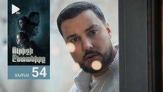 Ուրիշի Ընտանիքը, Սերիա 54, Անոնս / Urishi Yntaniqy