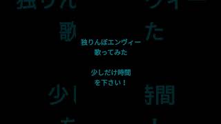 独りんぼエンヴィー/Koyori様 #shorts #歌ってみた #アカペラ