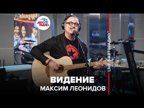 Максим Леонидов - Видение (LIVE @ Авторадио)