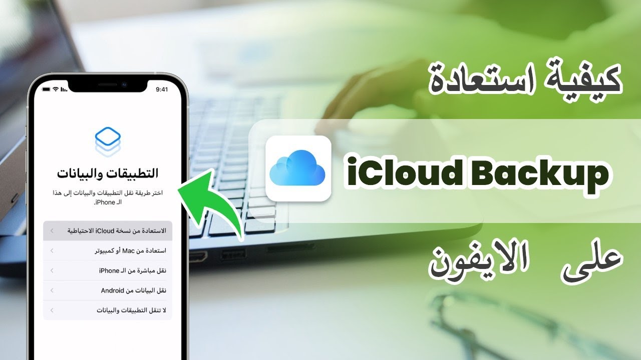 استرجاع النسخة الاحتياطية من اي كلاود للايفون