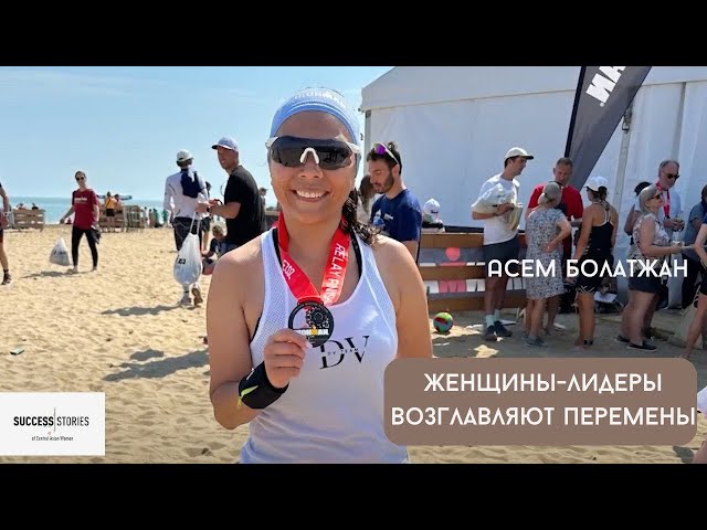 Асем Болатжан. Женщины-лидеры возглавляют перемены