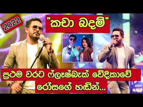 Kacha Badam (කචා බදම්) | ROSE ALAGIYAWANNA | HIRU MEGA BLAST | FLASHBACK 2022 | PADUKKA (පාදුක්ක)