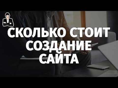 Сколько стоит создать сайт или интернет магазин | Заработок на создании сайтов