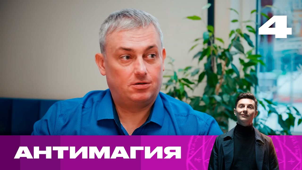 Антимагия | Сезон 2 | Выпуск 4