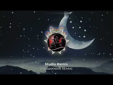 Новый ремикс - Улетай(KNRIN REMIX)