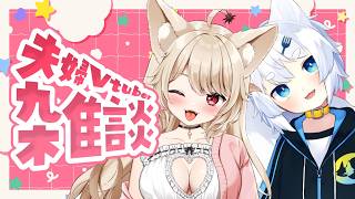 【 부부 Vtuber 】 잡담 ♡ 하츠미 씨 환영 ♡ 좋은 밤 전에 느긋하게 토크 ♡