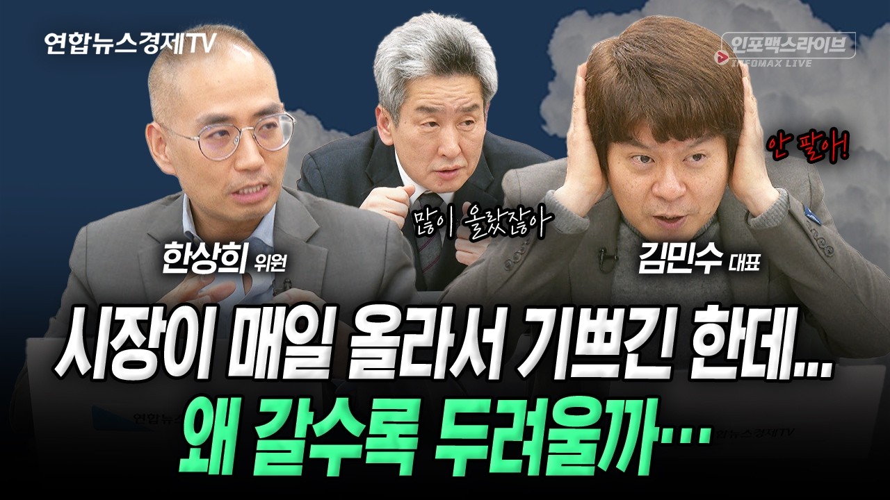 시장이 매일 올라서 기쁘긴 한데...왜 갈수록 두렵지? (김민수, 한상희, 이진우) | 인포맥스라이브 260116