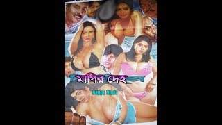 Magir Deho 2018 Bangla Hot Movie 720p HDRip