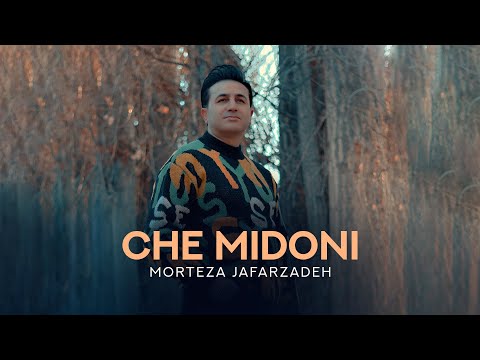 Morteza Jafarzdeh - Che Midoni | OFFICIAL TRACK مرتضی جعفرزاده - چه میدونی