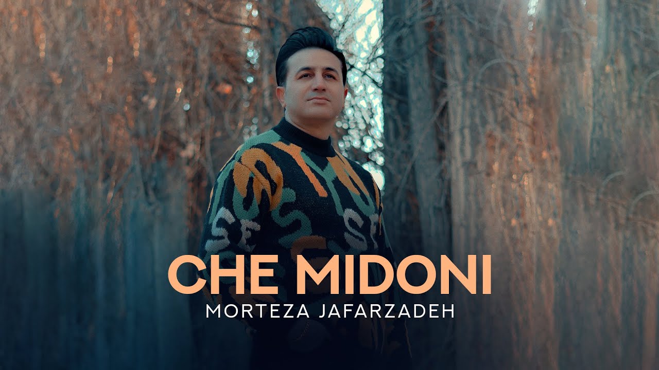 Morteza Jafarzdeh - Che Midoni | OFFICIAL TRACK مرتضی جعفرزاده - چه میدونی