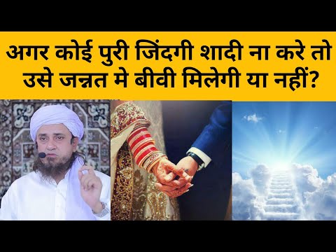Agar Koi Puri Zindagi Shadi Na Kare To Use Jannat Me Biwi Milegi Ya Nahi by Mufti Tariq Masood