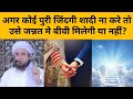 Agar Koi Puri Zindagi Shadi Na Kare To Use Jannat Me Biwi Milegi Ya Nahi By Mufti Tariq Masood