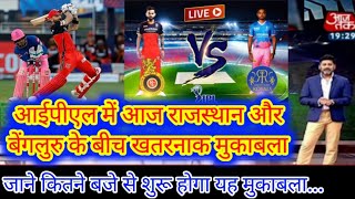 IPL live match today RCB vs RR, aaj ka IPL match RR vs RCB, aaj match kiska hai, आज का आईपीएल मैच