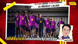 INSIGHT LALIGA | สถิติชี้บาร์ซ่ากรอบเป็นข้าวเกรียบ | เจมส์ ลาลีกา