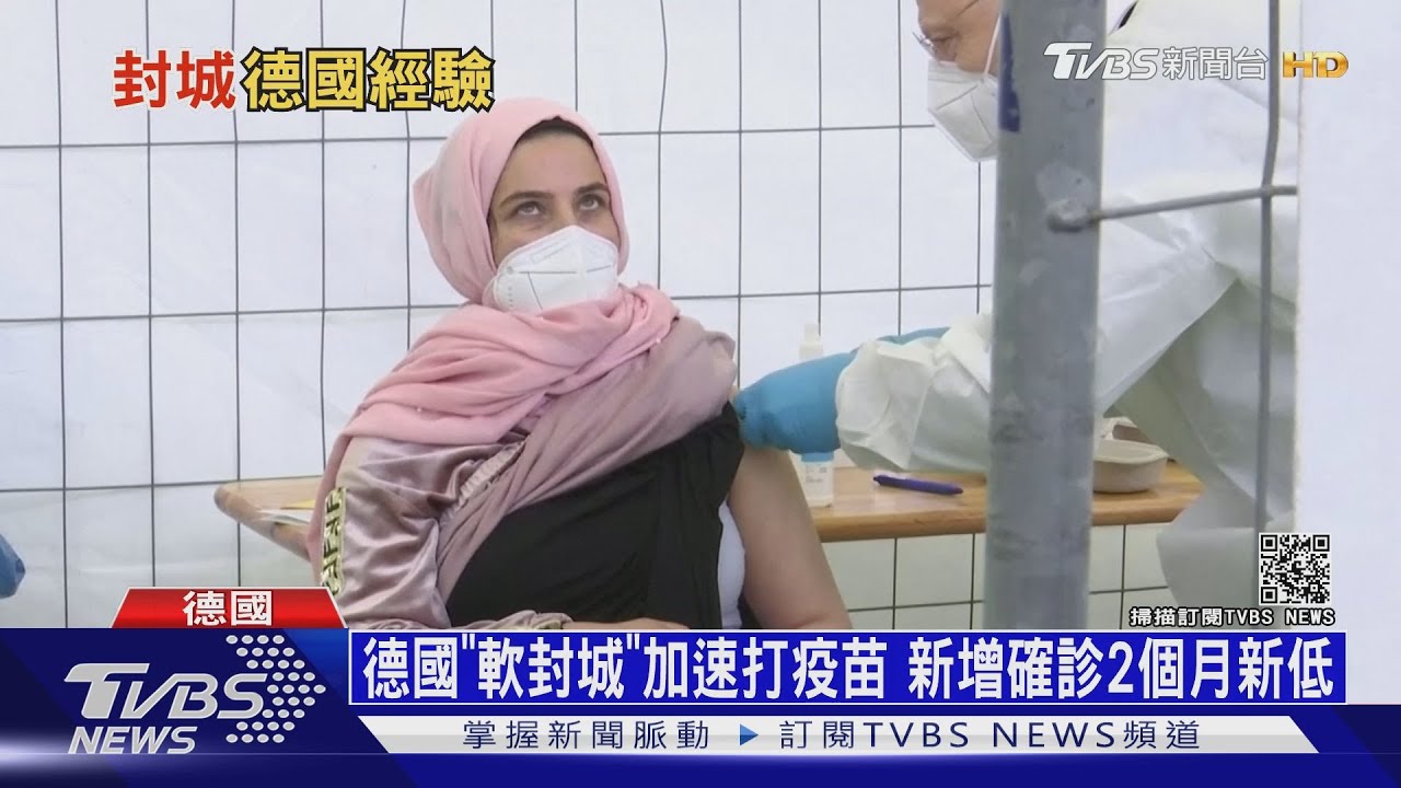 對付變種病毒唯一解方 德國解封城靠「狂打疫苗」