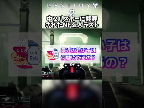 【DESTINY2/デスティニー2】中２リスナーに翻弄されたNF玄人 #shorts