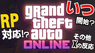 GTA6オンラインはいつ開始!? RP鯖対応? Xの反応など【GTAVI/FiVEM/最新情報】