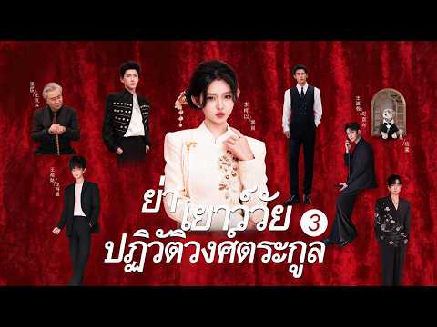 ย่าเยาว์วัยปฏิวัติวงศ์ตระกูล 3（ฉบับพากย์ ）😏😏ย้อนเวลาเจอลูกชายประธานและเหลนหลายคน #drama