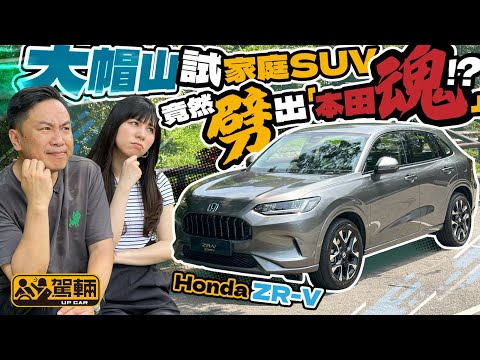 Honda ZR-V．大帽山試家庭SUV，竟然劈到出「本田魂」！？（附設中文字幕）｜#駕輛試車  #駕輛UpCar