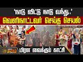 நாடு விட்டு நாடு வந்து வெளிநாட்டவர் �