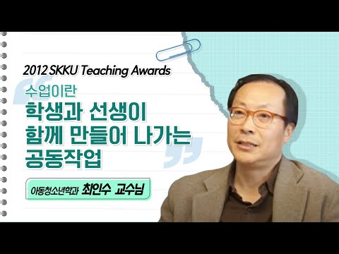 최인수 교수님 성균관대학교 2012 Teaching Awards 수상 인터뷰