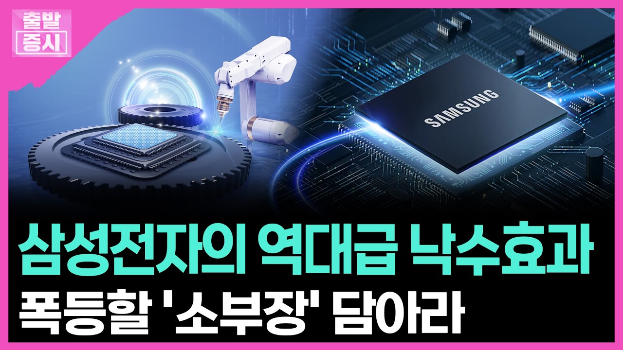 삼성전자의 역대급 낙수효과...폭등할 '소부장' 담아라ㅣ박정언 캐스터