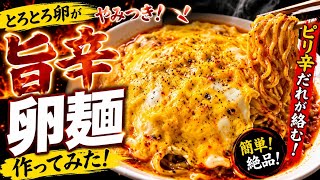 【簡単レシピ】旨辛卵×麺 作ってみた🍳🍜