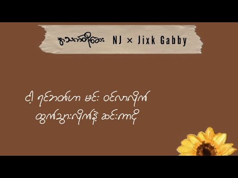အသက်တိုဆေး - NJ × Jixk Gabby ( Lyric)