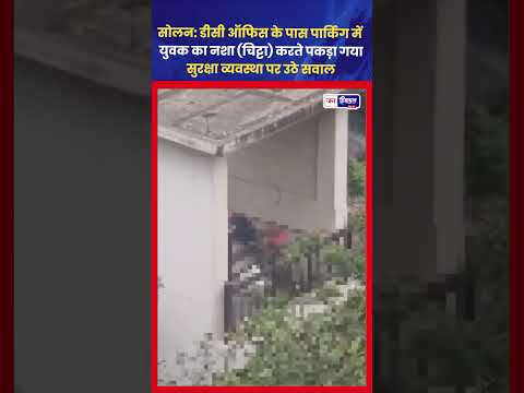 सोलन पार्किंग में नशा करते युवक का Video Viral, सुरक्षा पर सवाल