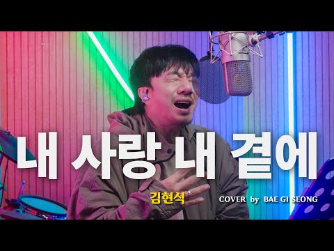 김현식 - 내 사랑 내 곁에┃Cover by 배기성┃BAE GI SEONG