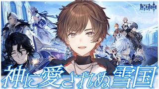 【原神】魔神任務 第七章 第一幕「神に愛されぬ雪国」完全初見プレイ！【天月】